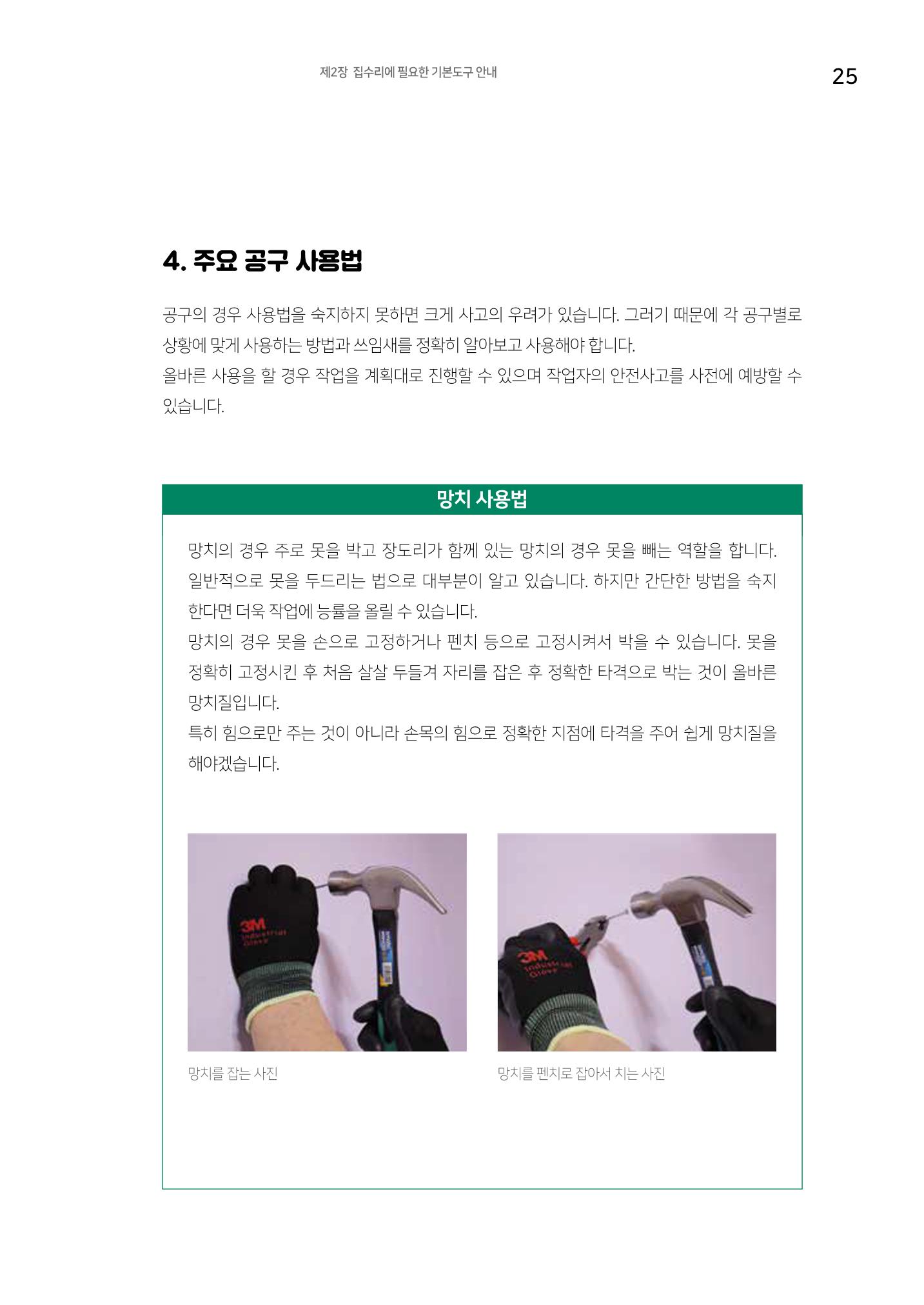 세류2동 집수리 및 공구사용 매뉴얼 27페이지