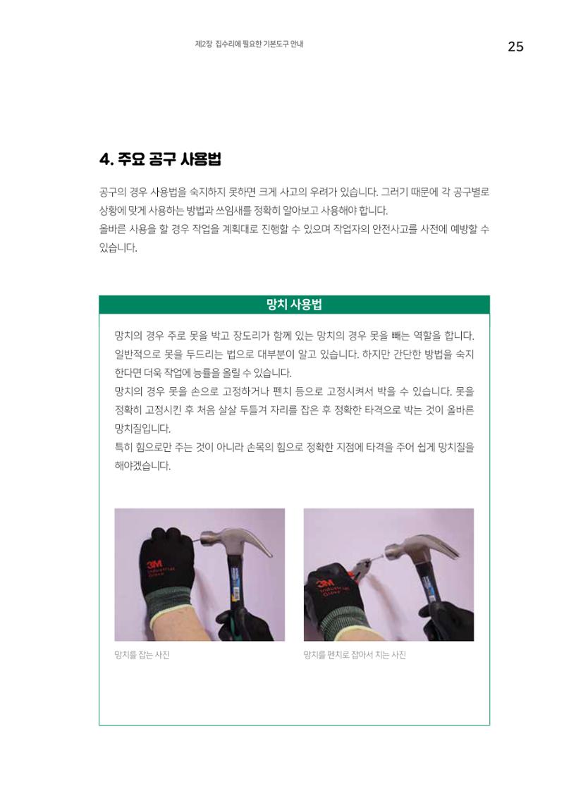 세류2동 집수리 및 공구사용 매뉴얼 27페이지