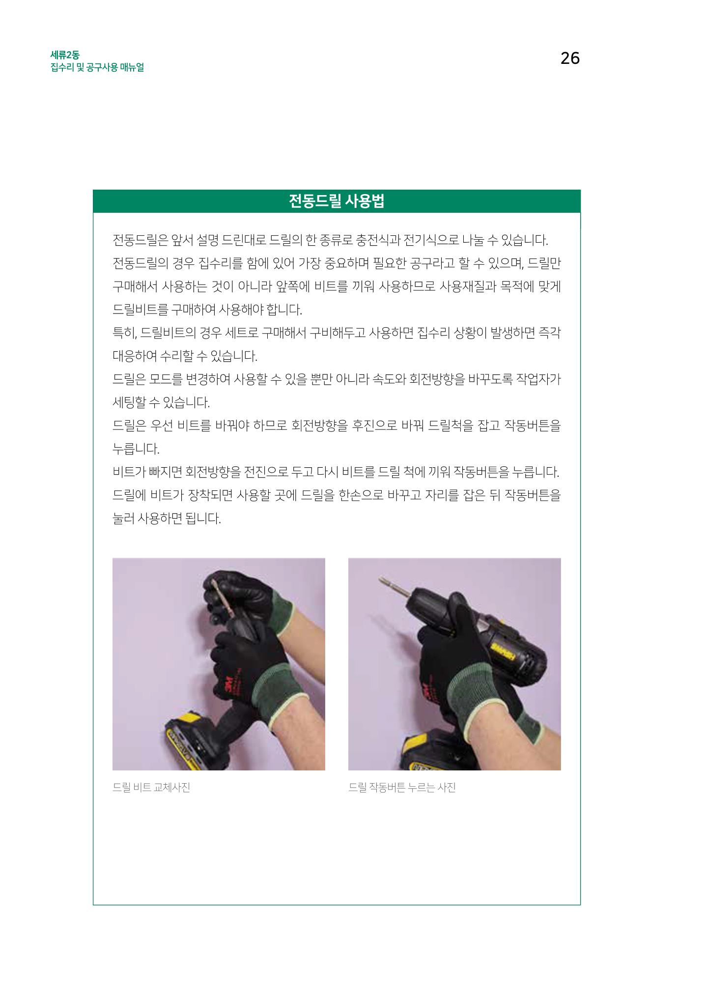 세류2동 집수리 및 공구사용 매뉴얼 28페이지