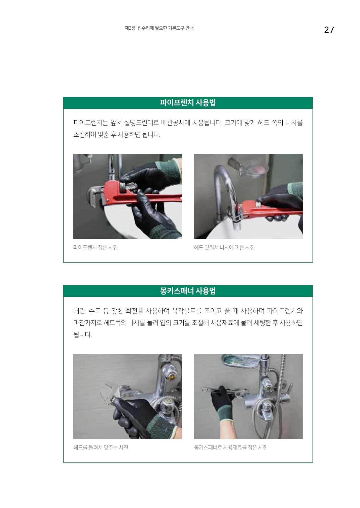 세류2동 집수리 및 공구사용 매뉴얼 29페이지