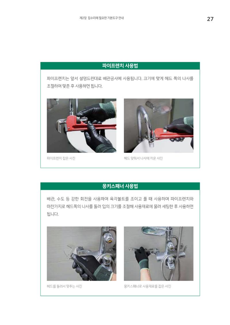세류2동 집수리 및 공구사용 매뉴얼 29페이지