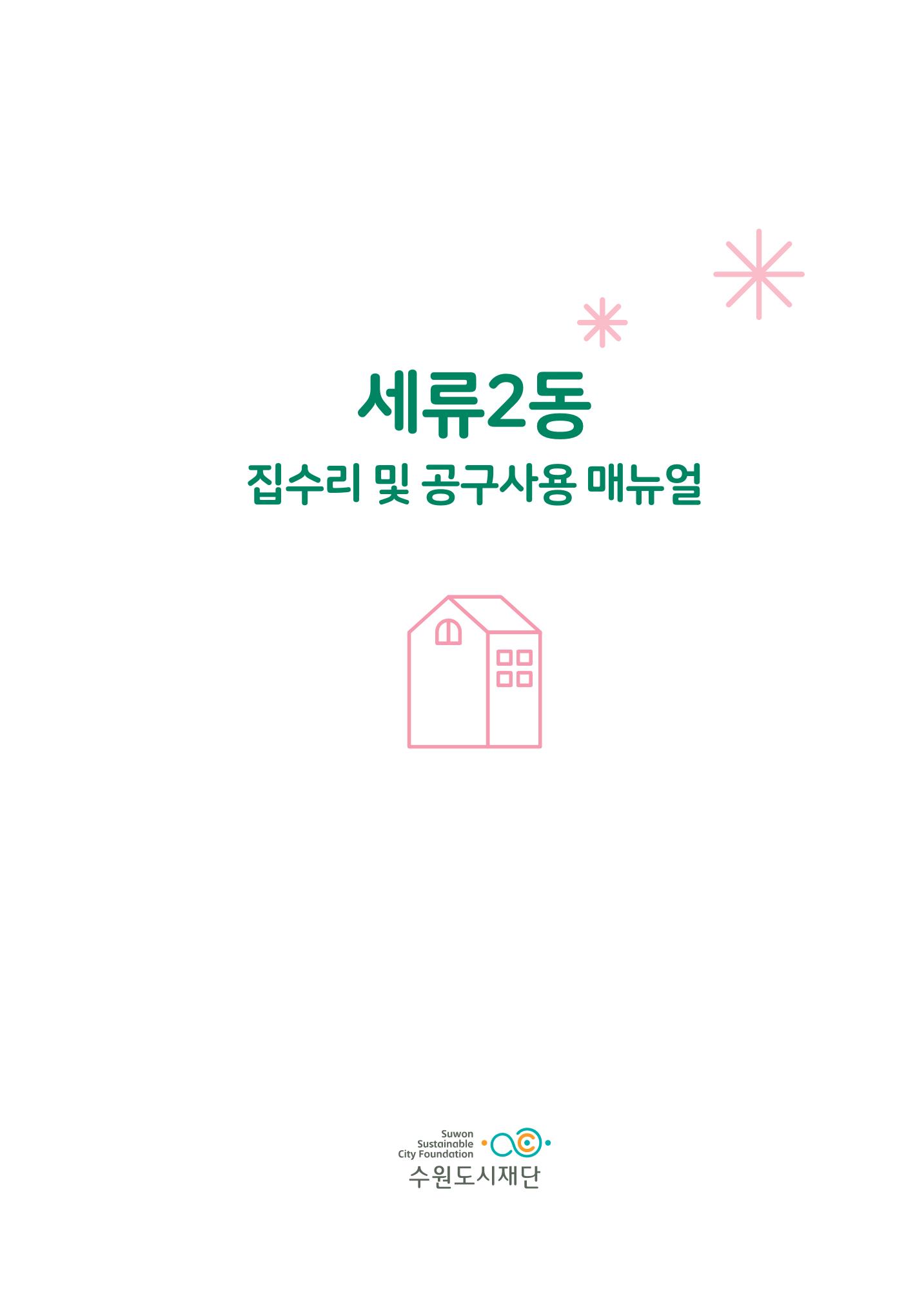 세류2동 집수리 및 공구사용 매뉴얼 3페이지