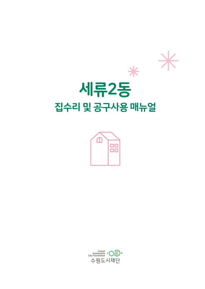 세류2동 집수리 및 공구사용 매뉴얼 3페이지