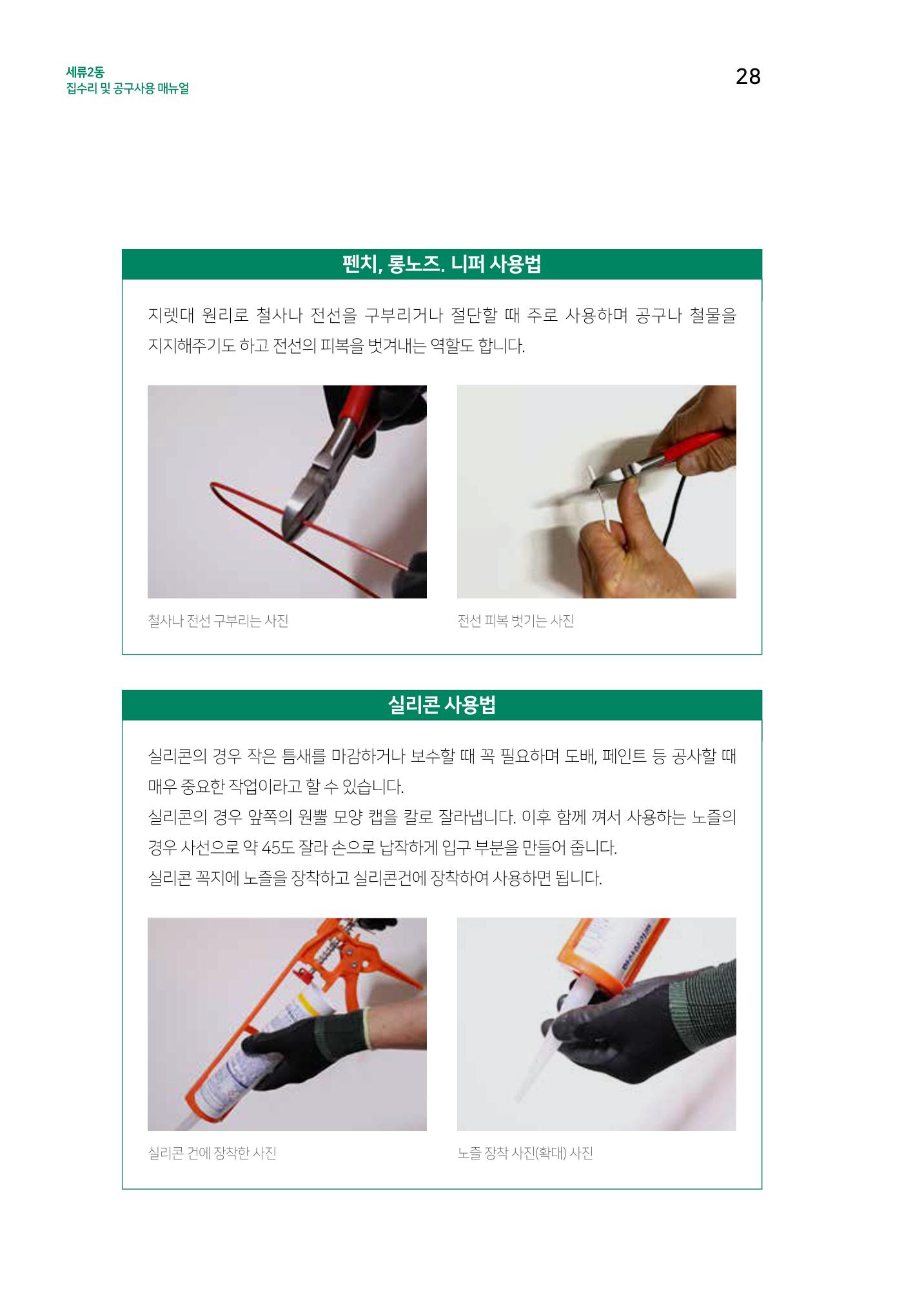 세류2동 집수리 및 공구사용 매뉴얼 30페이지