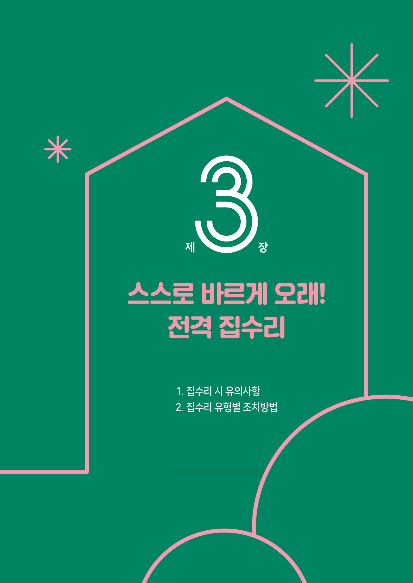 세류2동 집수리 및 공구사용 매뉴얼 31페이지
