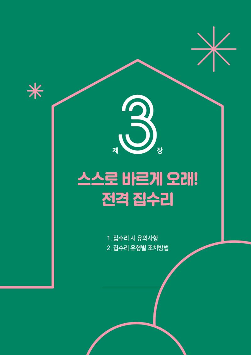 세류2동 집수리 및 공구사용 매뉴얼 31페이지