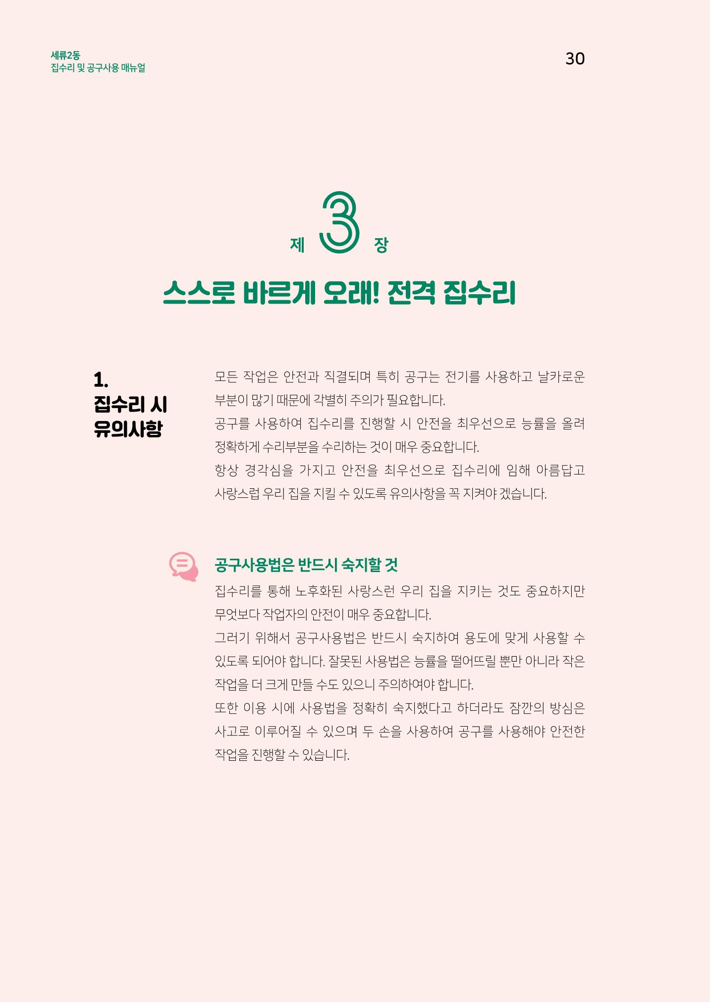 세류2동 집수리 및 공구사용 매뉴얼 32페이지