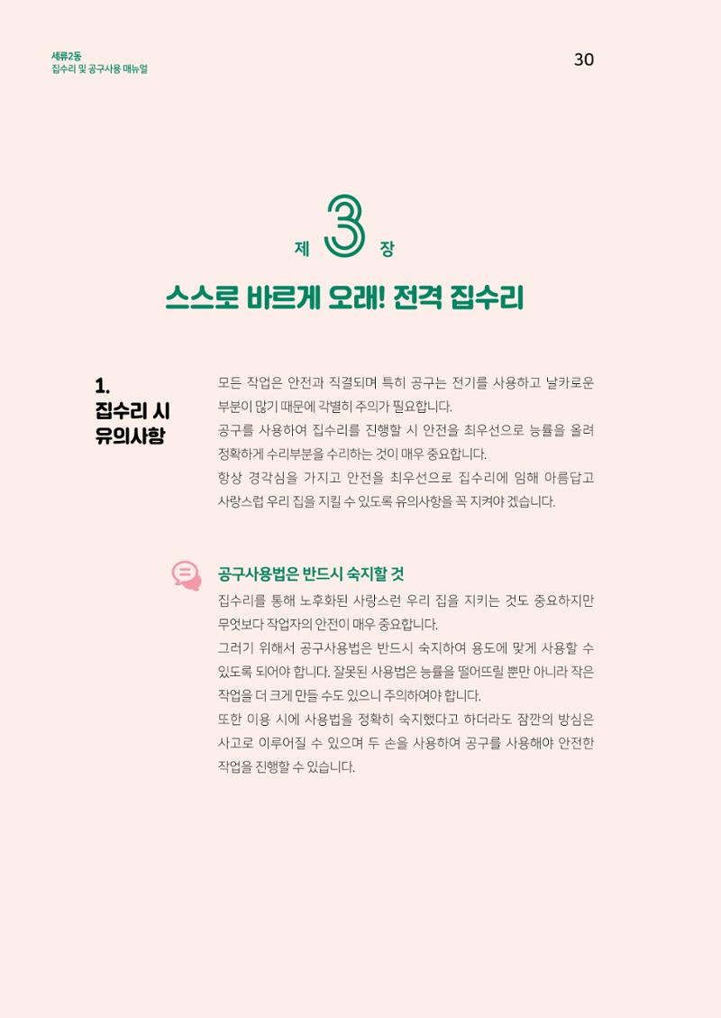 세류2동 집수리 및 공구사용 매뉴얼 32페이지