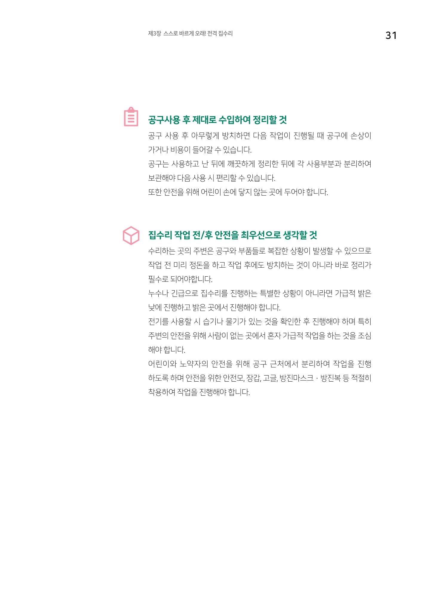 세류2동 집수리 및 공구사용 매뉴얼 33페이지