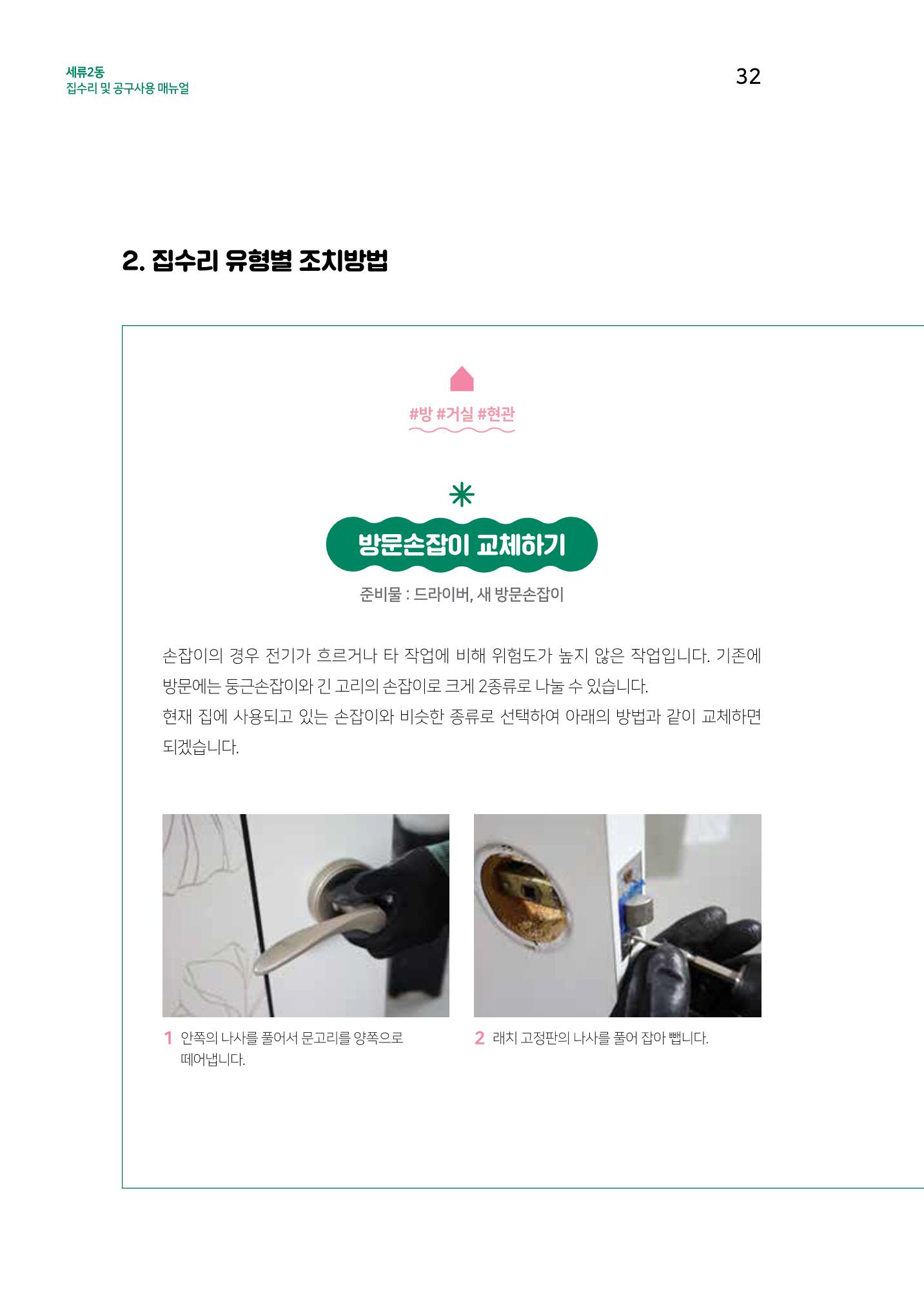세류2동 집수리 및 공구사용 매뉴얼 34페이지