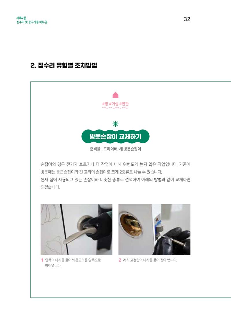 세류2동 집수리 및 공구사용 매뉴얼 34페이지