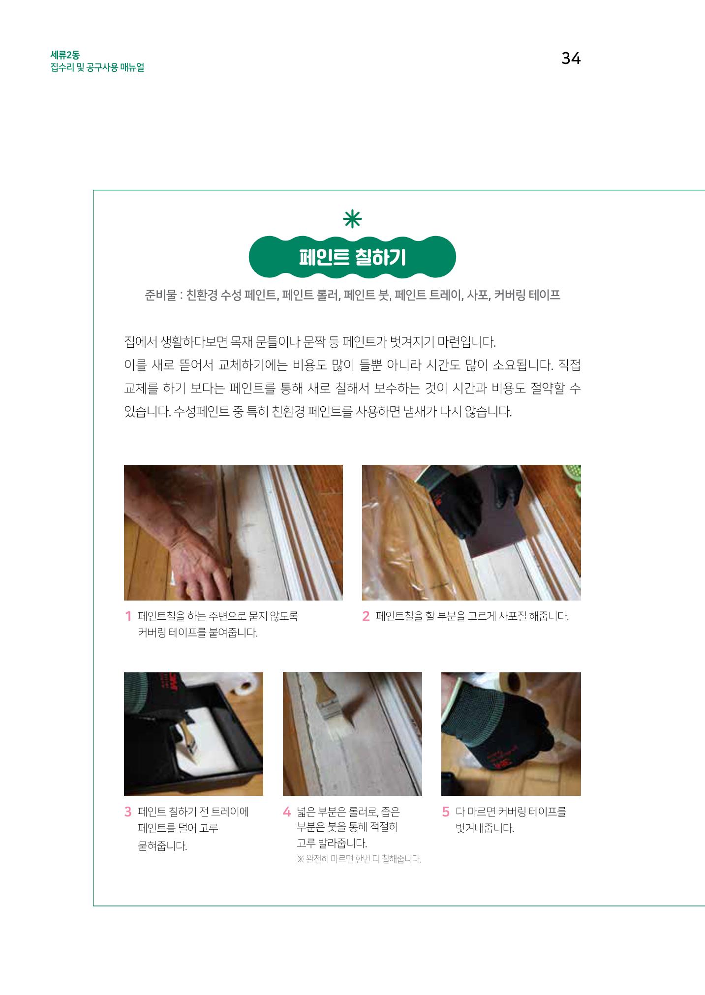세류2동 집수리 및 공구사용 매뉴얼 36페이지