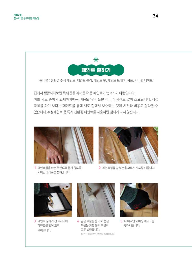 세류2동 집수리 및 공구사용 매뉴얼 36페이지