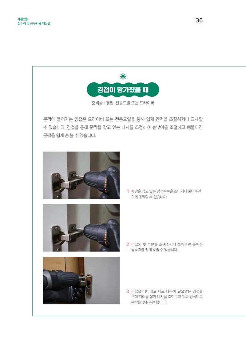 세류2동 집수리 및 공구사용 매뉴얼 38페이지