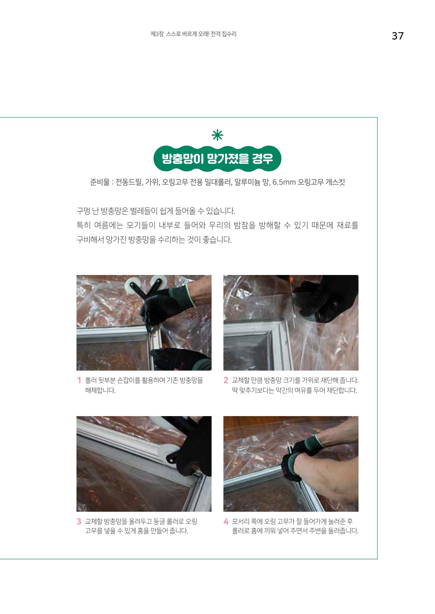 세류2동 집수리 및 공구사용 매뉴얼 39페이지