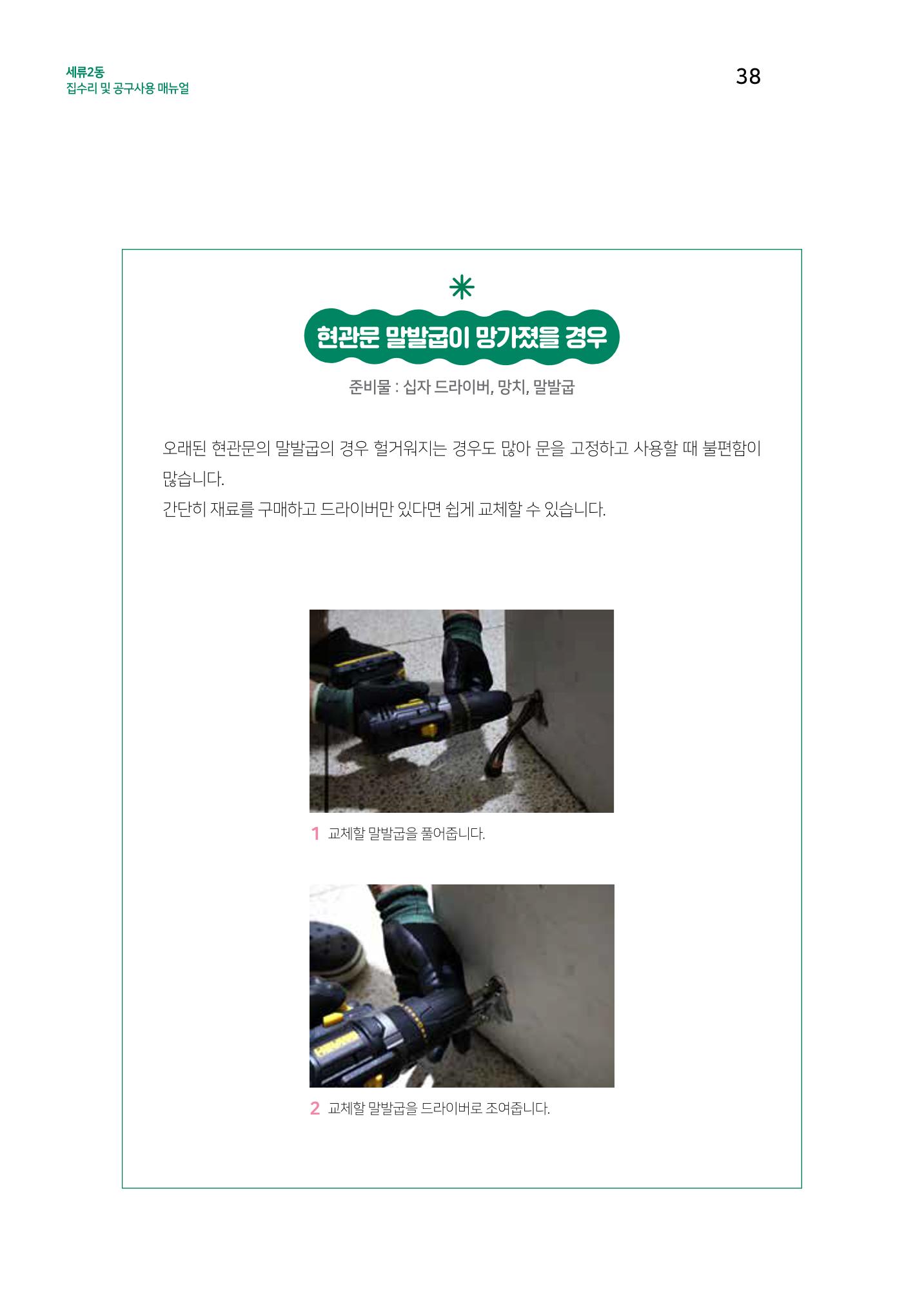 세류2동 집수리 및 공구사용 매뉴얼 40페이지