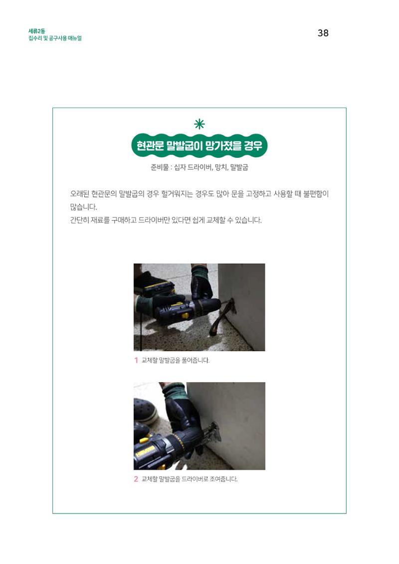세류2동 집수리 및 공구사용 매뉴얼 40페이지