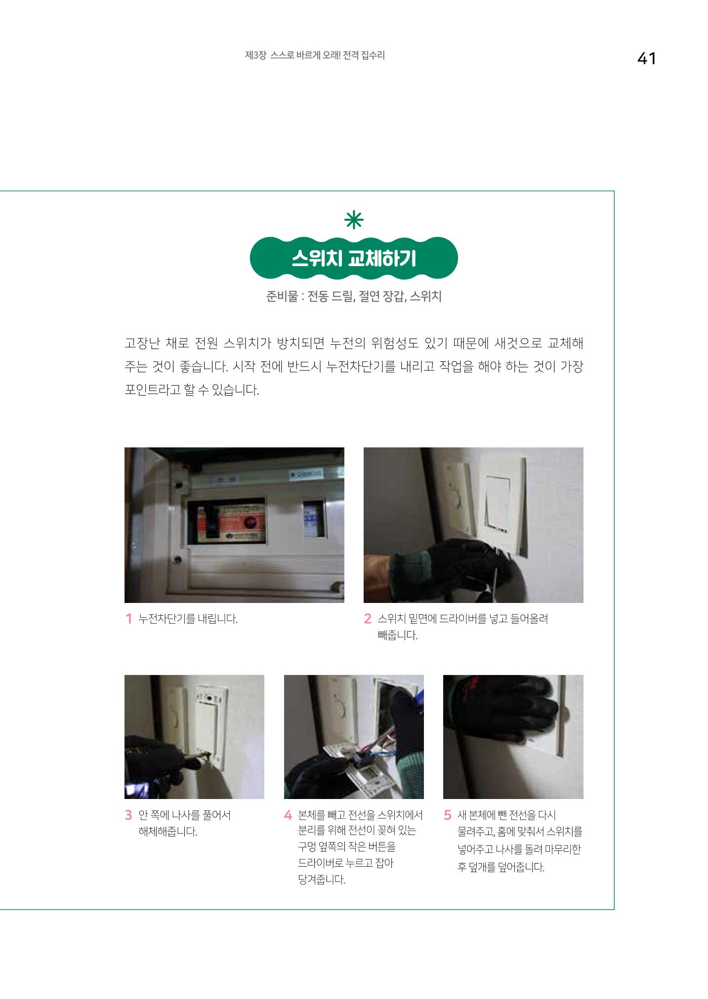 세류2동 집수리 및 공구사용 매뉴얼 43페이지