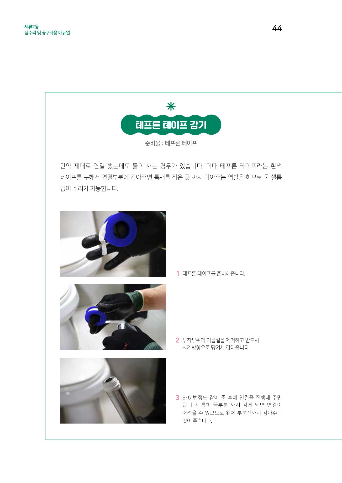 세류2동 집수리 및 공구사용 매뉴얼 46페이지