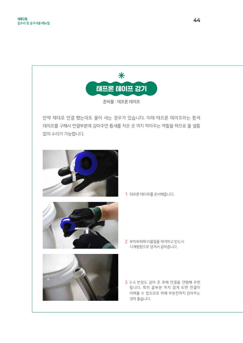 세류2동 집수리 및 공구사용 매뉴얼 46페이지