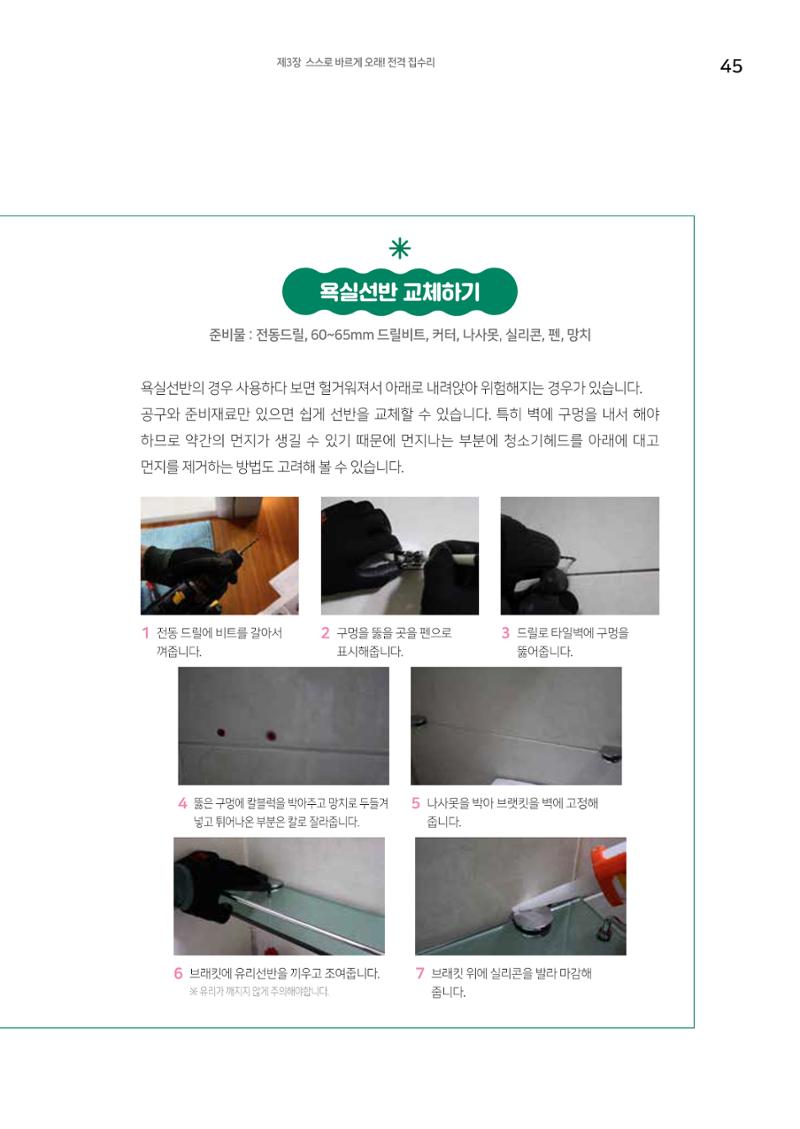 세류2동 집수리 및 공구사용 매뉴얼 47페이지