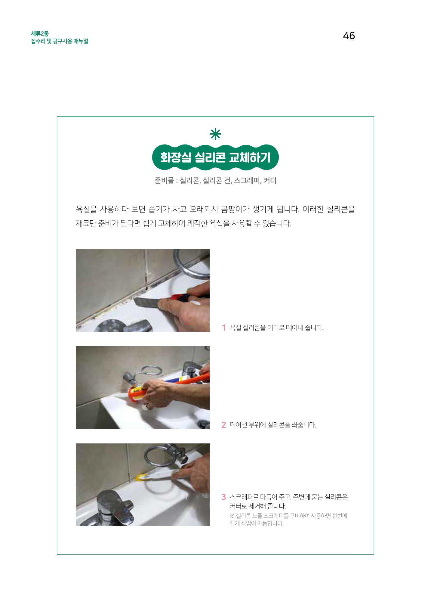 세류2동 집수리 및 공구사용 매뉴얼 48페이지