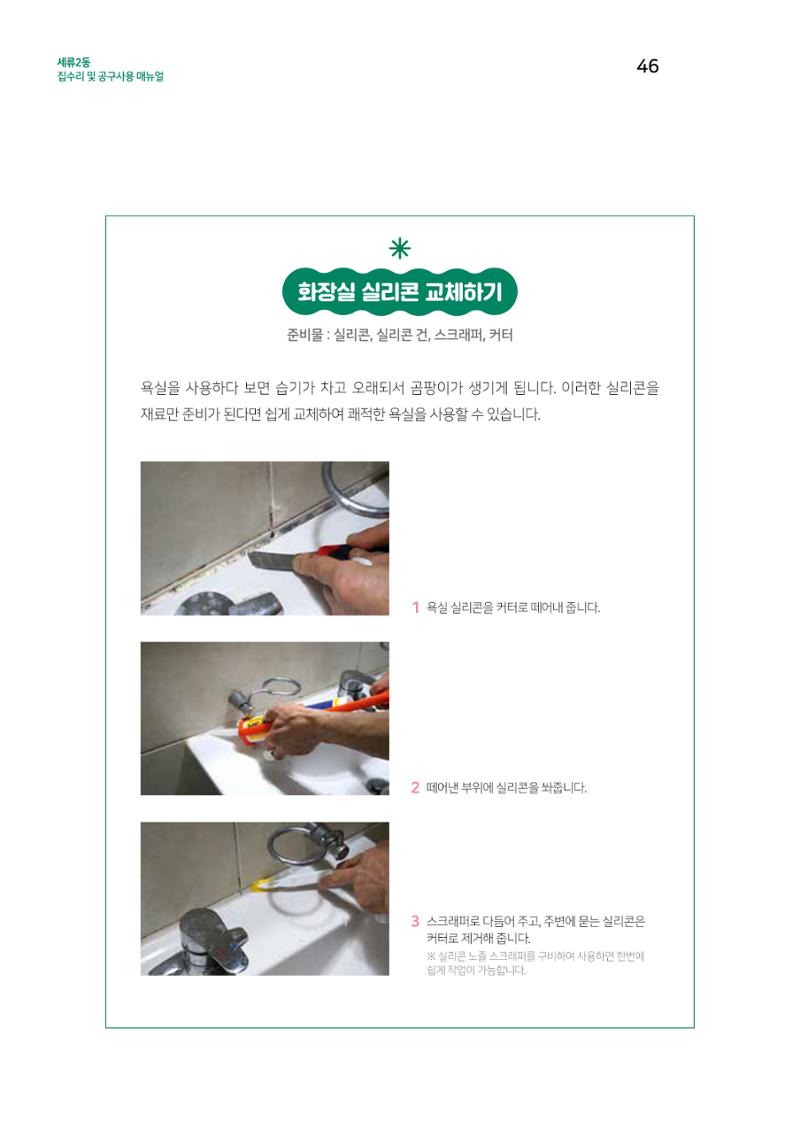 세류2동 집수리 및 공구사용 매뉴얼 48페이지