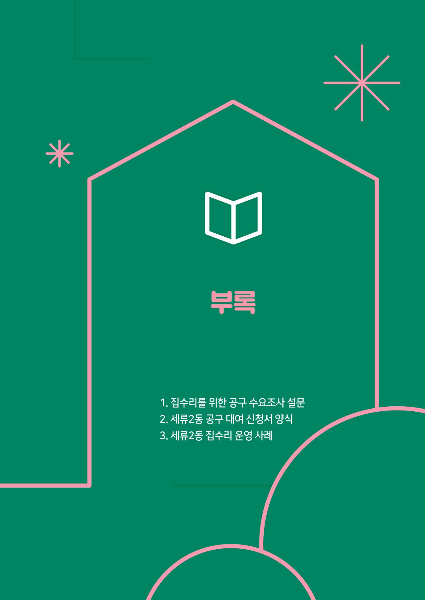 세류2동 집수리 및 공구사용 매뉴얼 49페이지