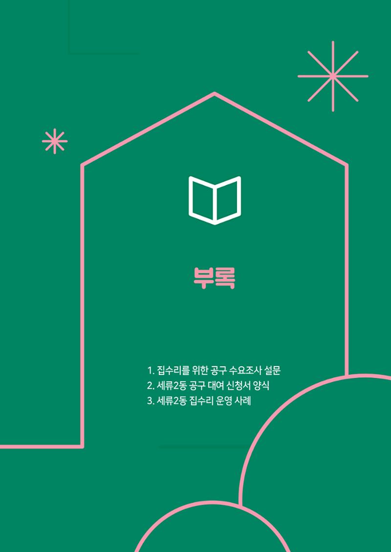 세류2동 집수리 및 공구사용 매뉴얼 49페이지