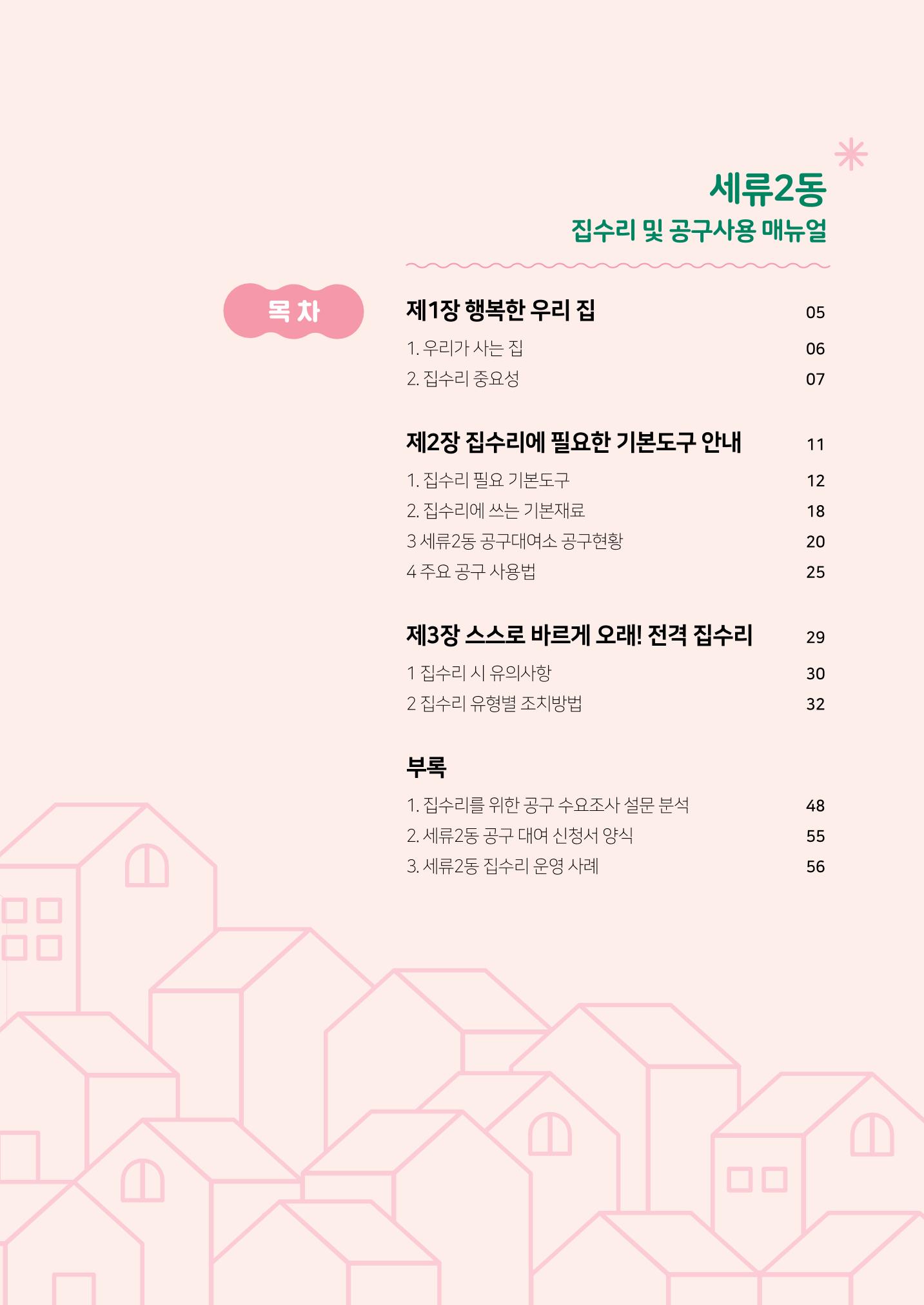 세류2동 집수리 및 공구사용 매뉴얼 5페이지