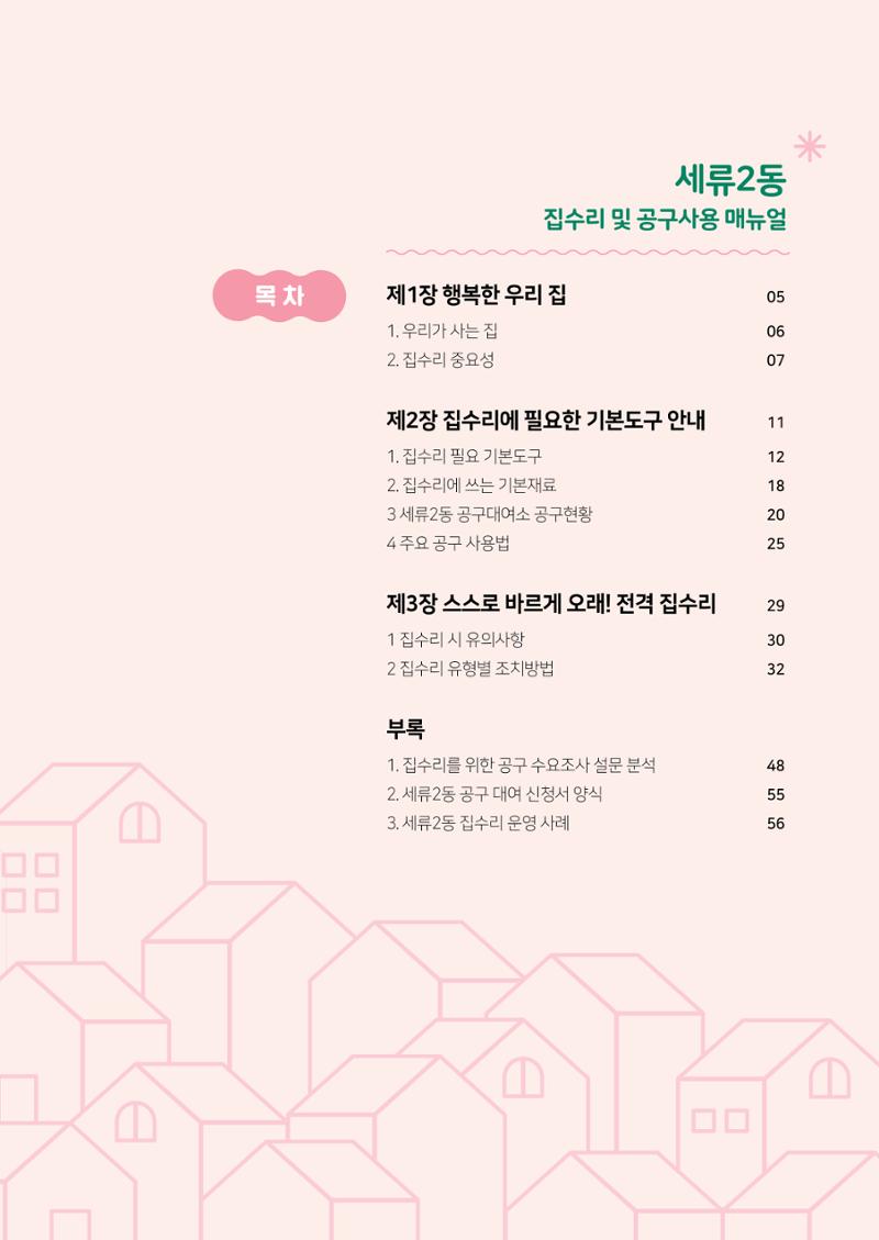 세류2동 집수리 및 공구사용 매뉴얼 5페이지