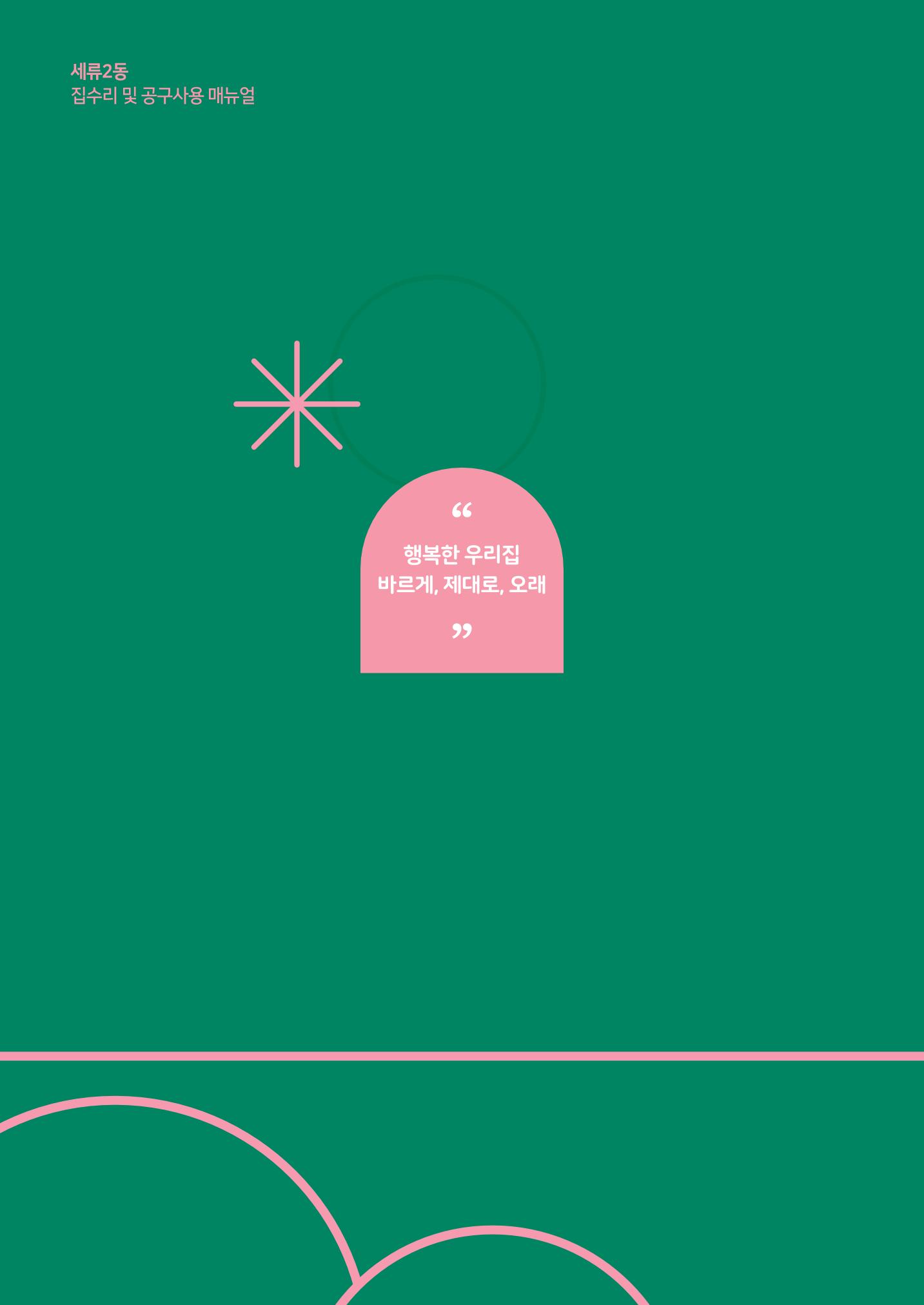 세류2동 집수리 및 공구사용 매뉴얼 6페이지