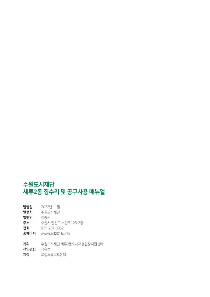 세류2동 집수리 및 공구사용 매뉴얼 60페이지