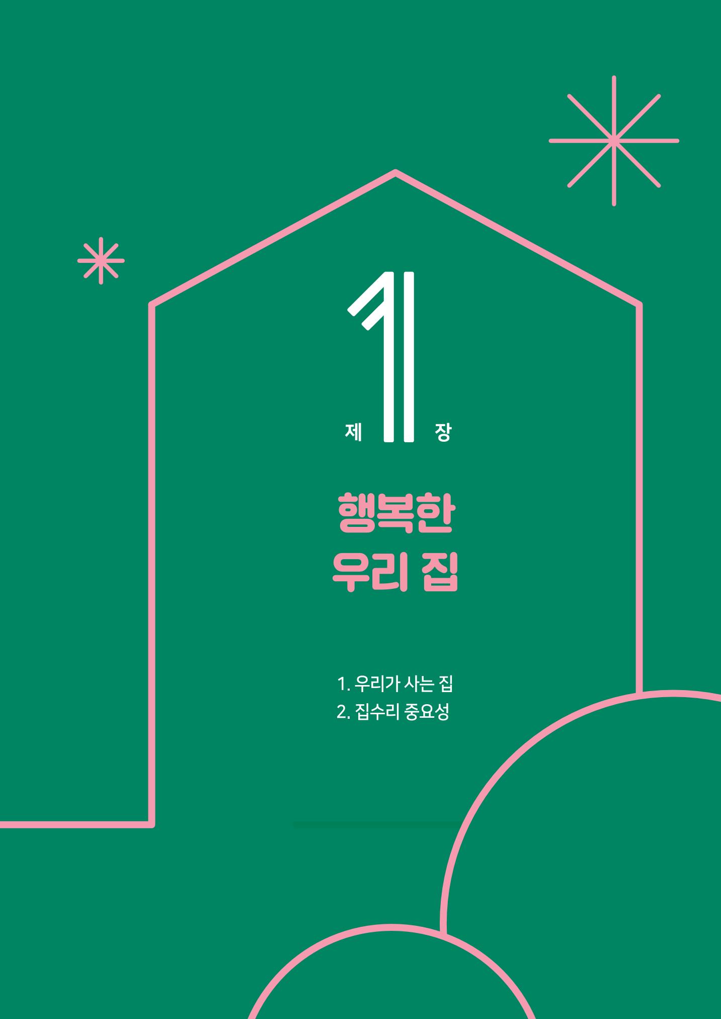 세류2동 집수리 및 공구사용 매뉴얼 7페이지