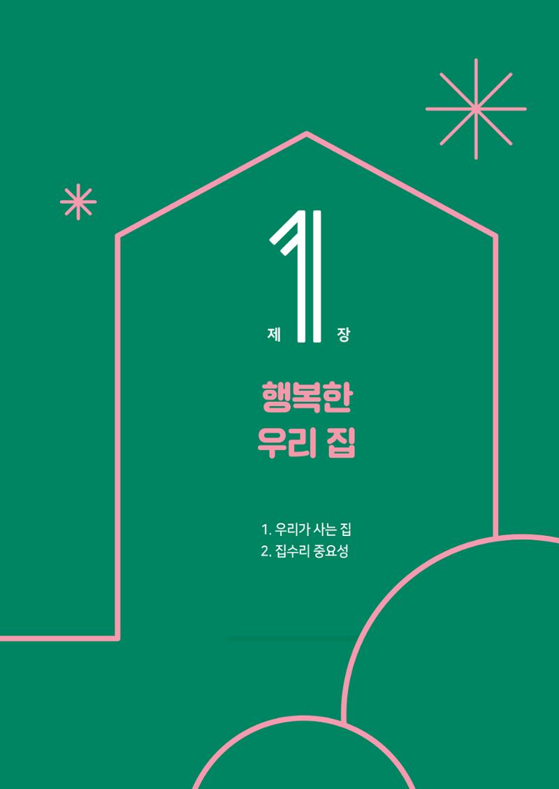 세류2동 집수리 및 공구사용 매뉴얼 7페이지