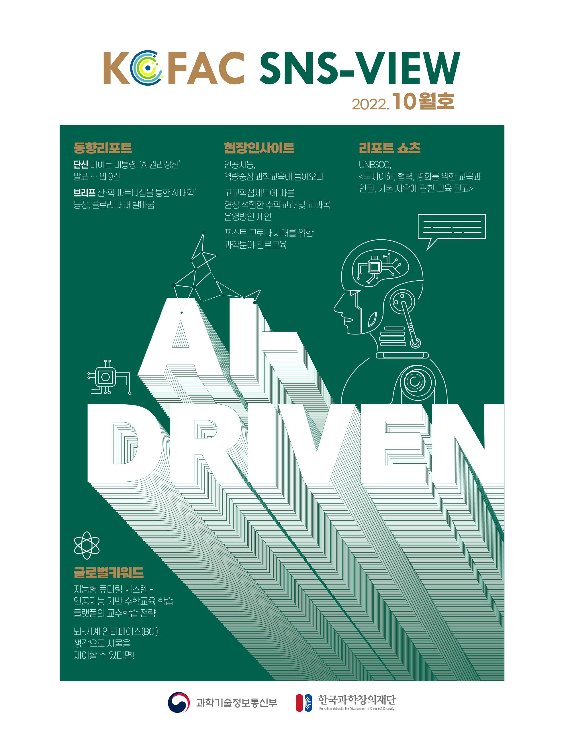 정책지원 뉴스레터 SNS-View 2022-10월호 1페이지