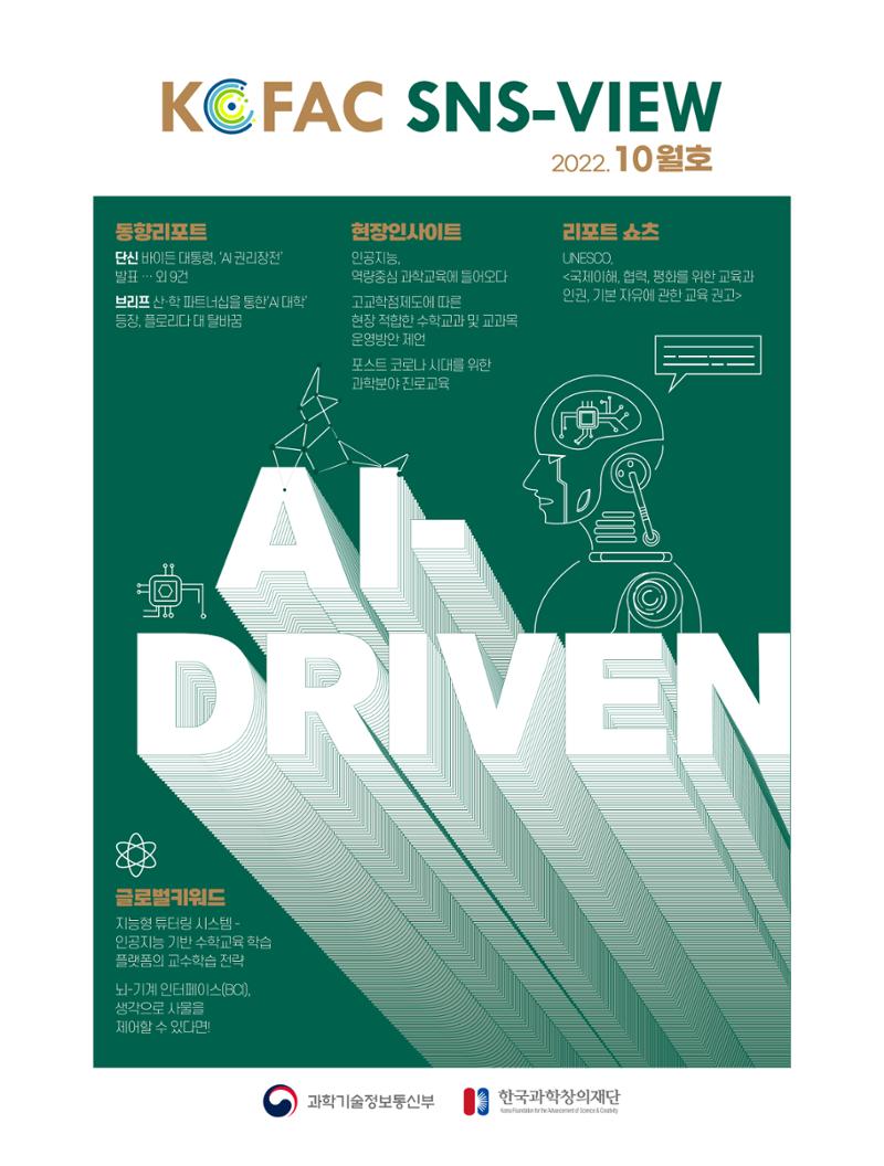 정책지원 뉴스레터 SNS-View 2022-10월호 1페이지