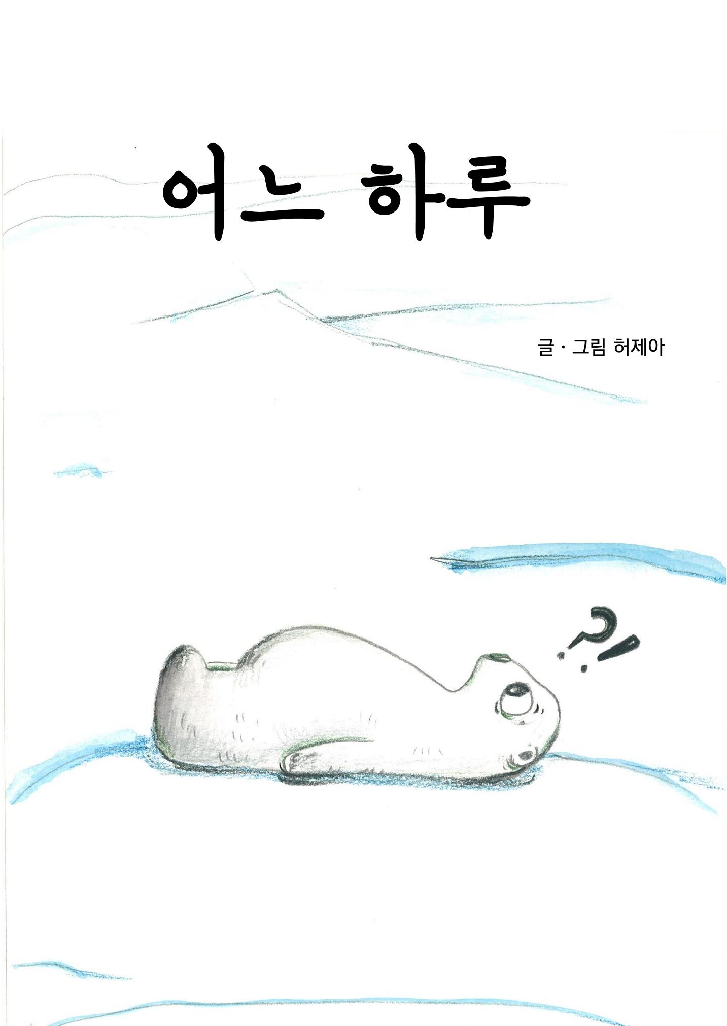 어느 하루(허제아) 3페이지