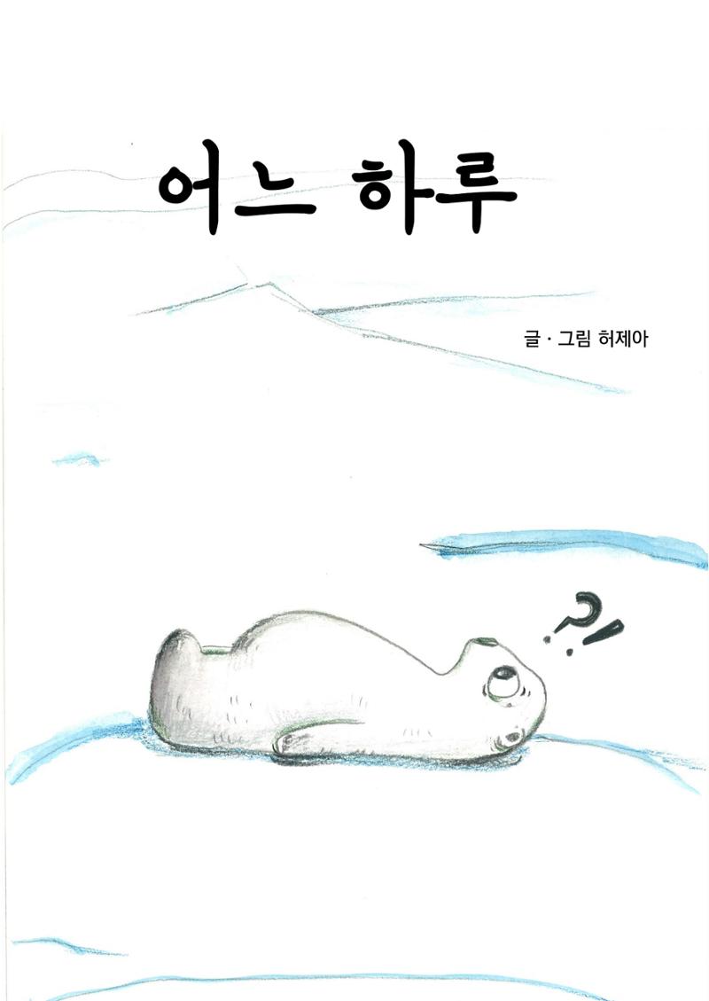 어느 하루(허제아) 3페이지