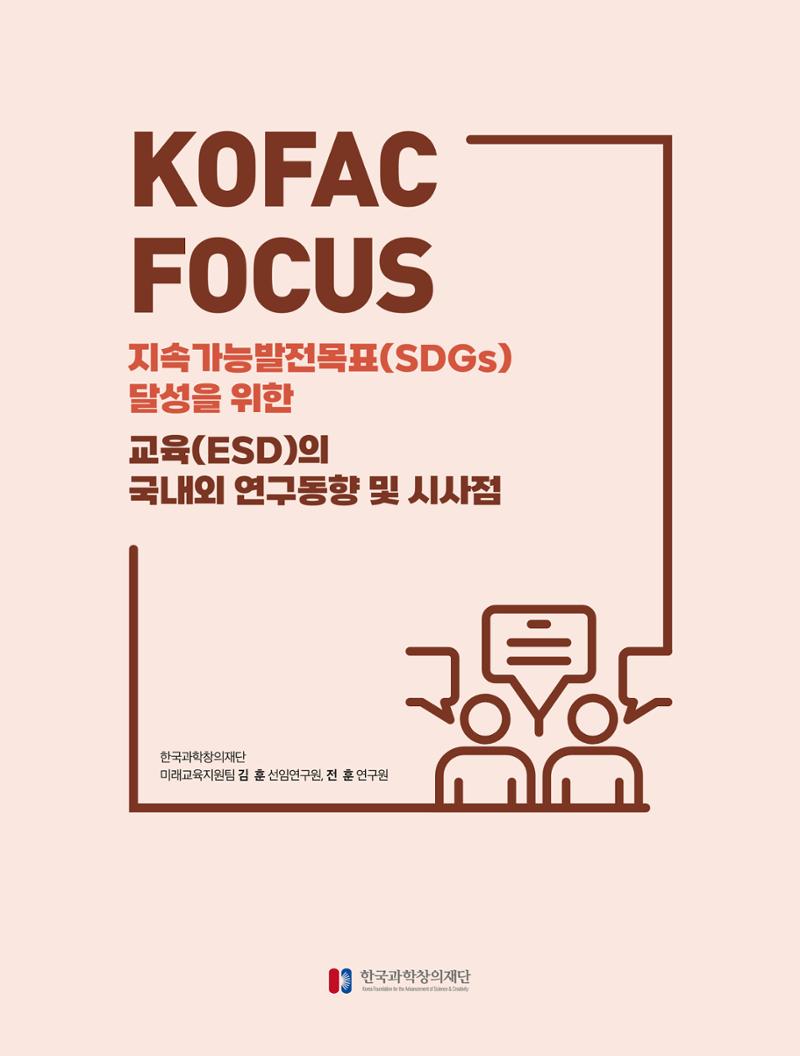 56호 코팩포커스 지속가능발전과 지속가능교육  1페이지