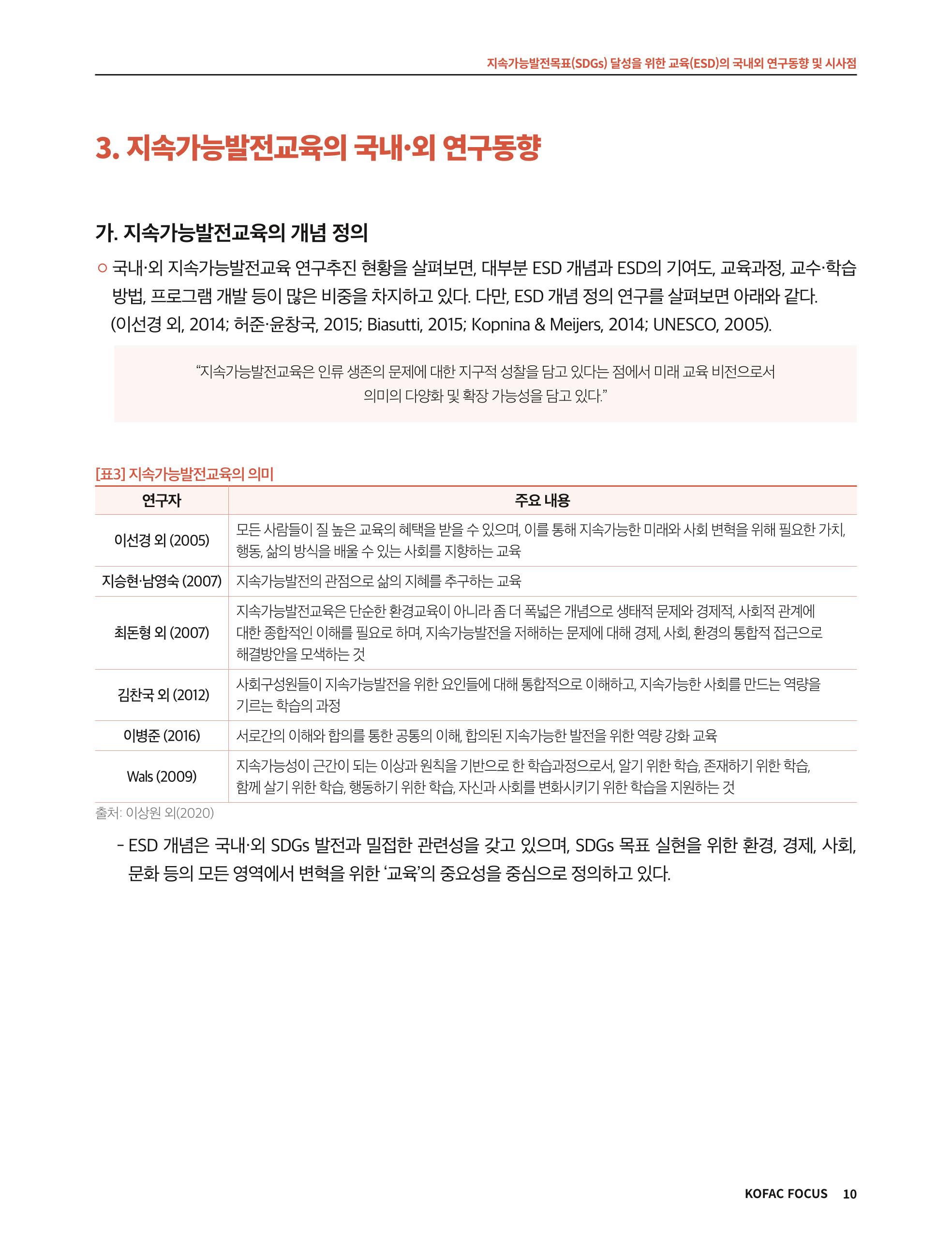 56호 코팩포커스 지속가능발전과 지속가능교육  10페이지