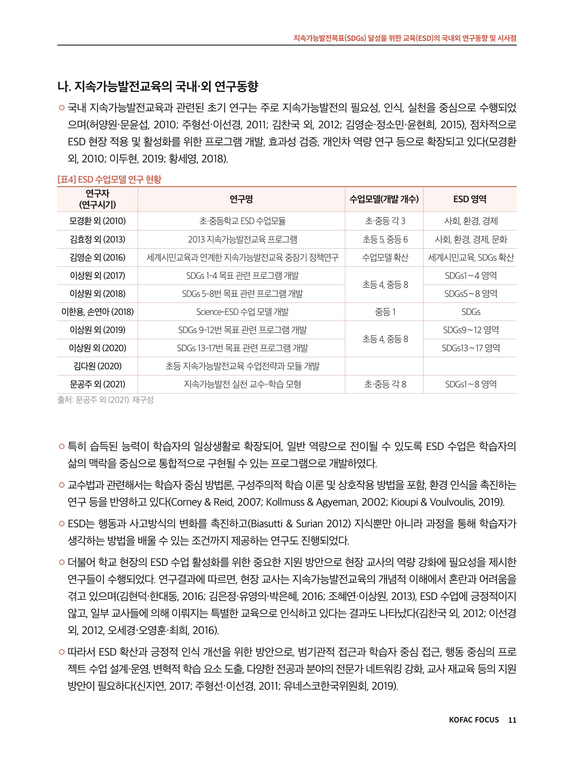 56호 코팩포커스 지속가능발전과 지속가능교육  11페이지