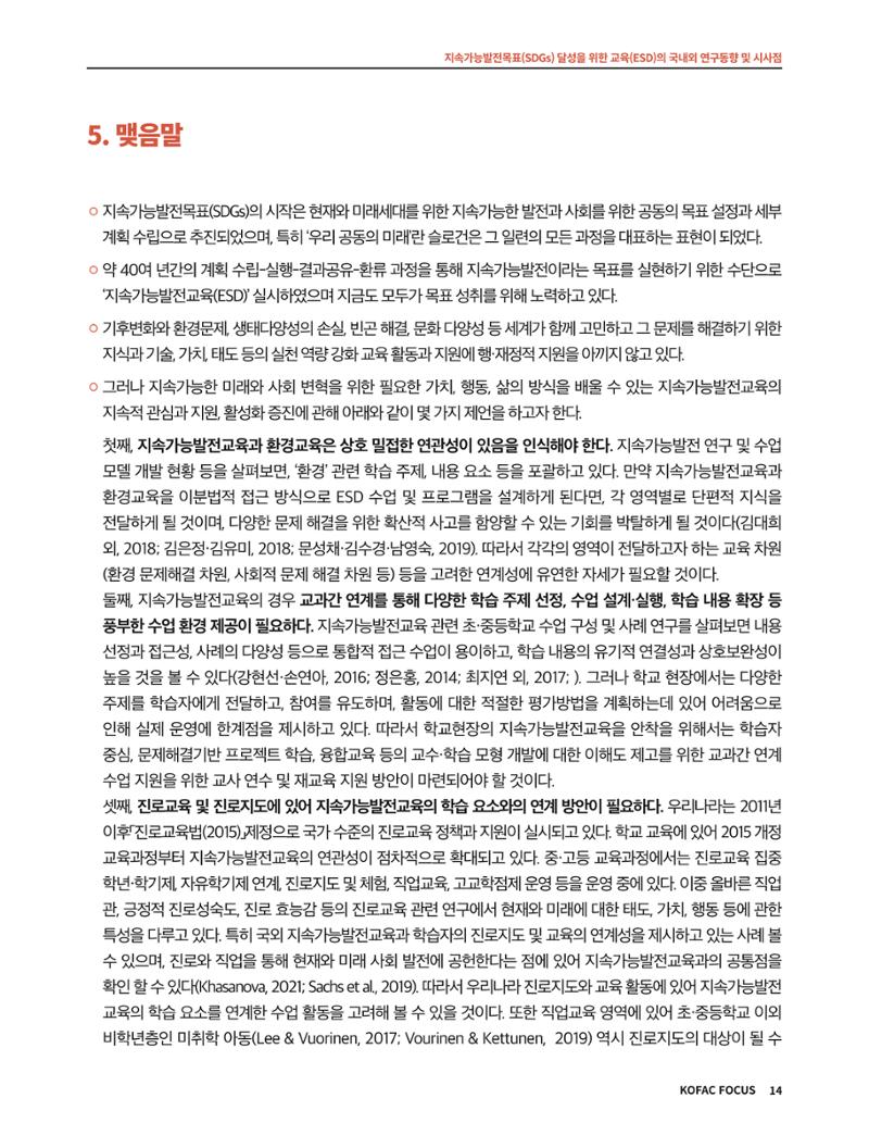 56호 코팩포커스 지속가능발전과 지속가능교육  14페이지