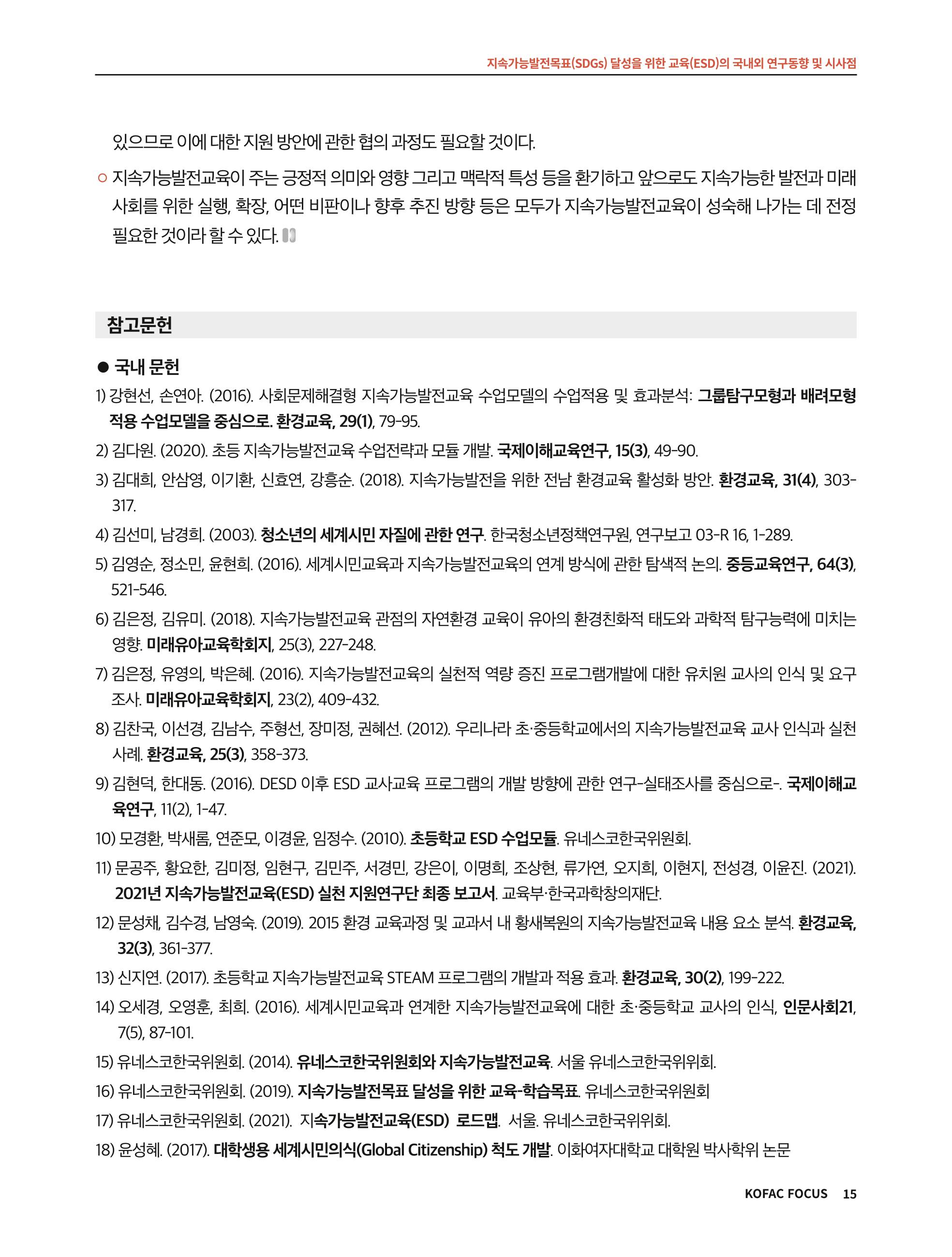 56호 코팩포커스 지속가능발전과 지속가능교육  15페이지