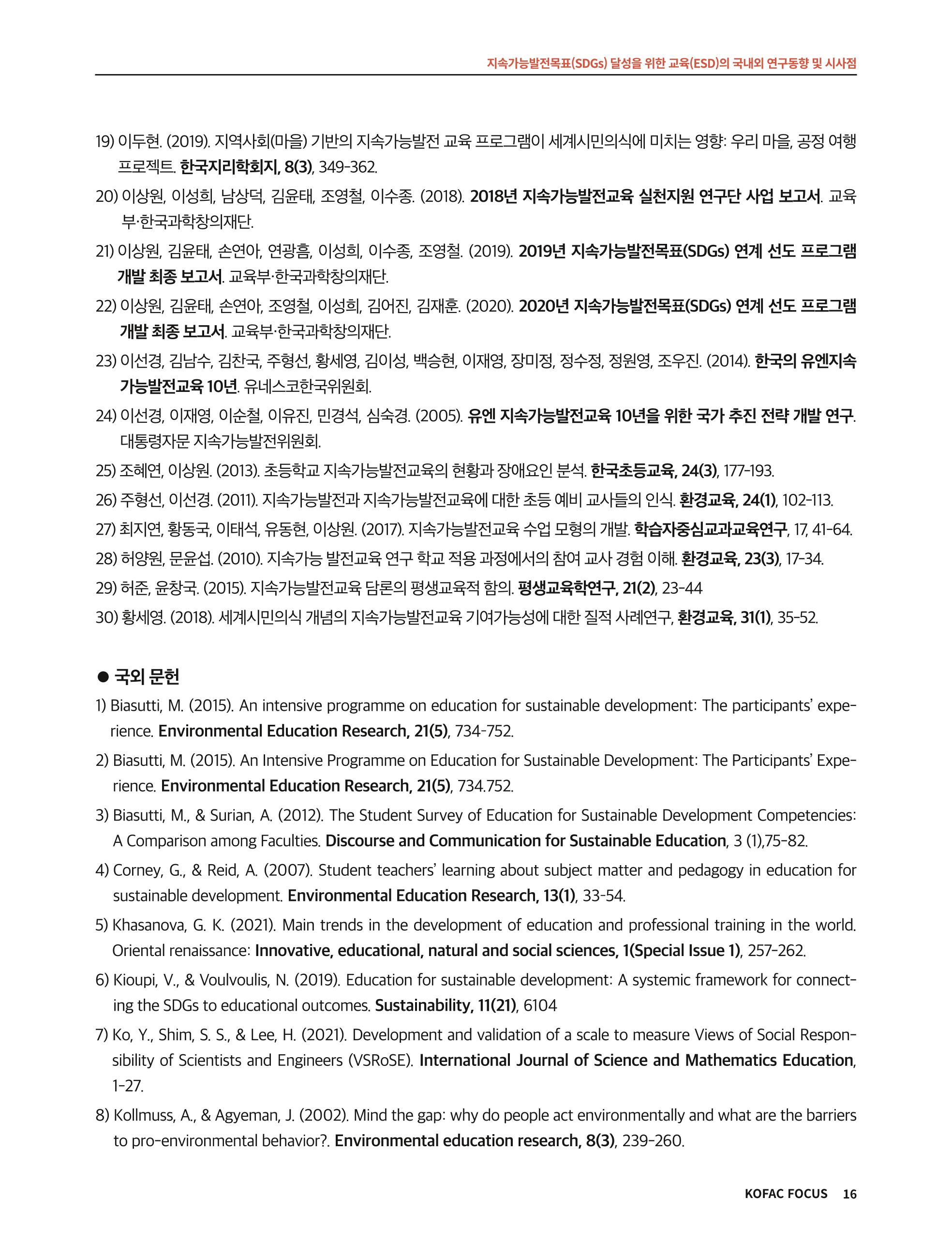 56호 코팩포커스 지속가능발전과 지속가능교육  16페이지