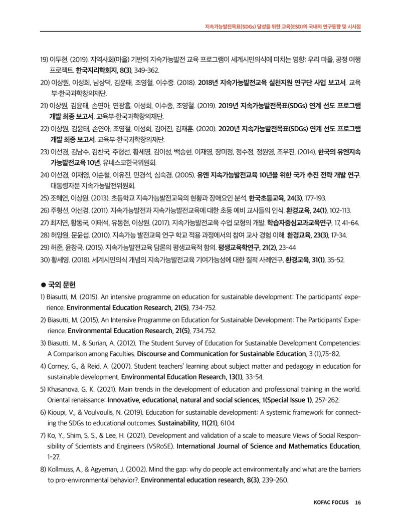 56호 코팩포커스 지속가능발전과 지속가능교육  16페이지