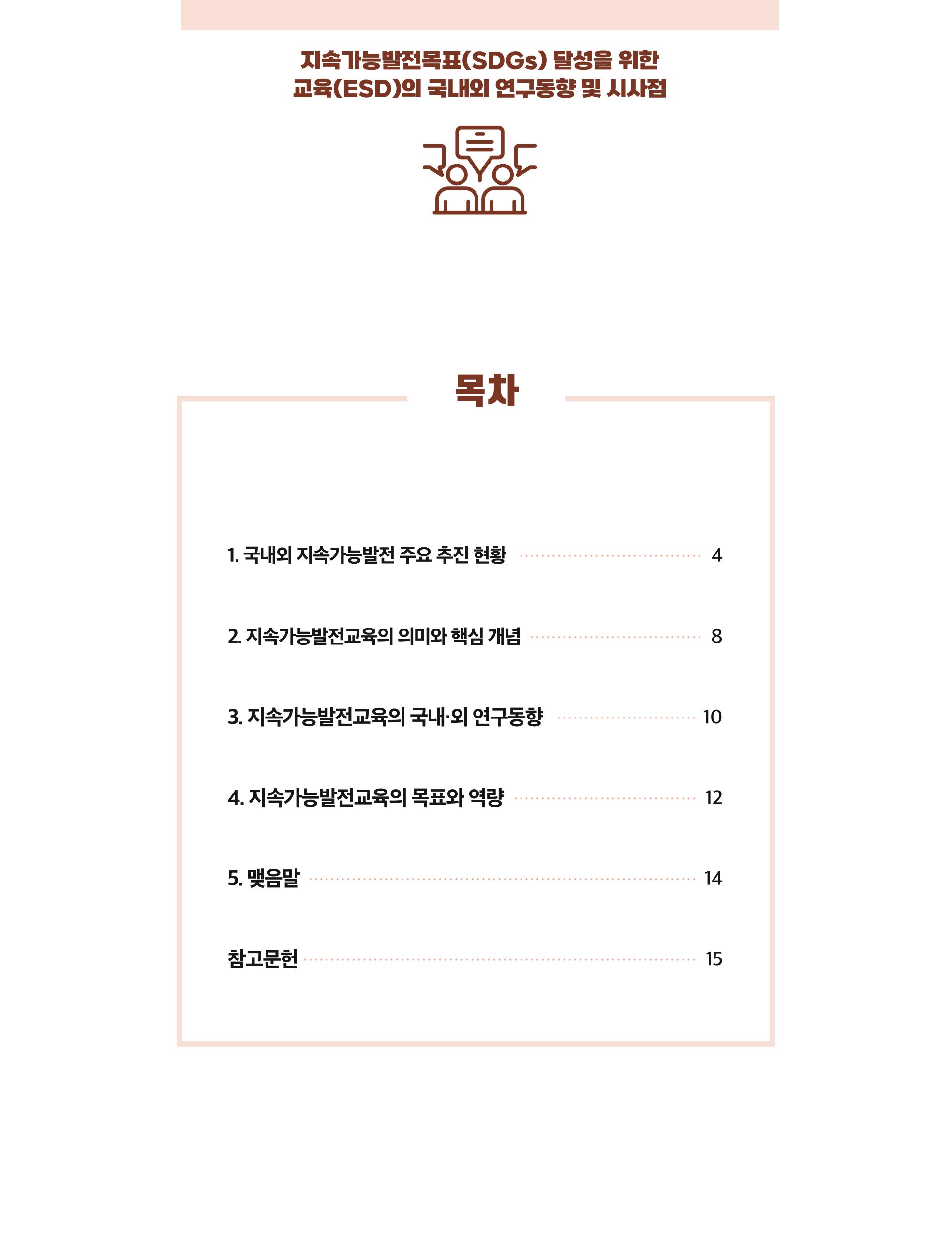 56호 코팩포커스 지속가능발전과 지속가능교육  2페이지