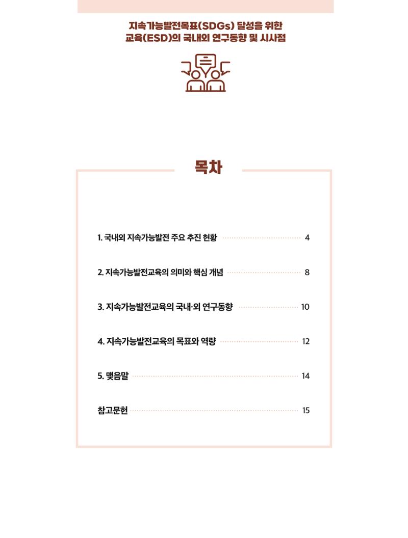 56호 코팩포커스 지속가능발전과 지속가능교육  2페이지