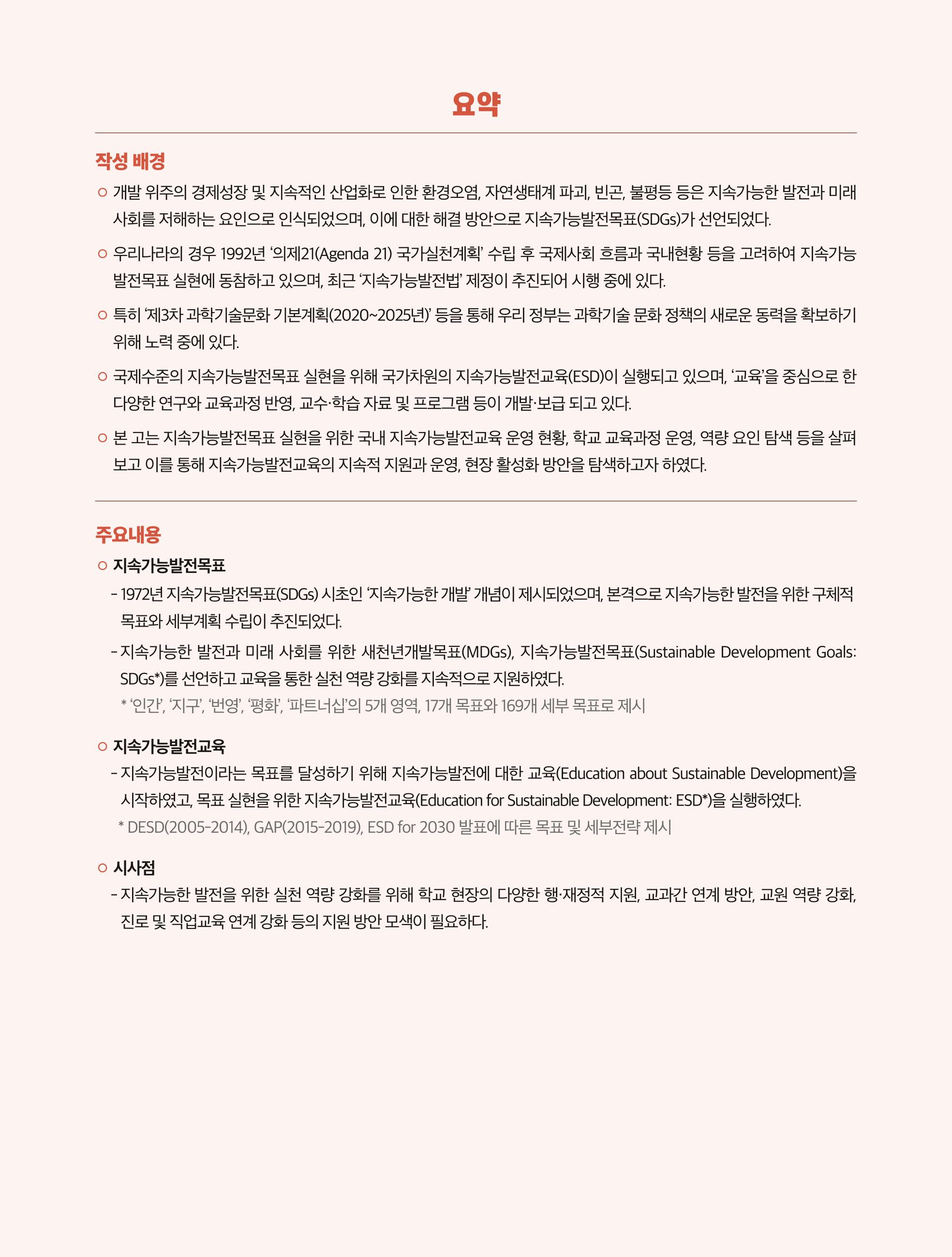 56호 코팩포커스 지속가능발전과 지속가능교육  3페이지