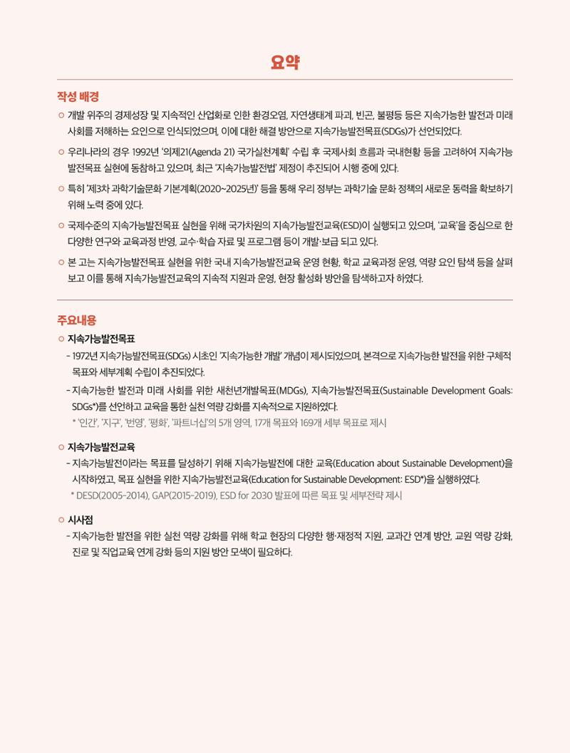 56호 코팩포커스 지속가능발전과 지속가능교육  3페이지